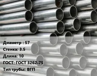 Труба оцинкованная водогазопроводная 57 s=3.5 L=10 ГОСТ: ГОСТ 3262-75 ВГП